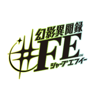 『幻影異聞録♯ＦＥ』