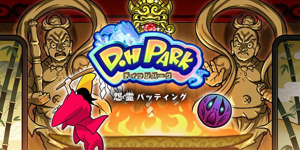 『怨霊バッティング』