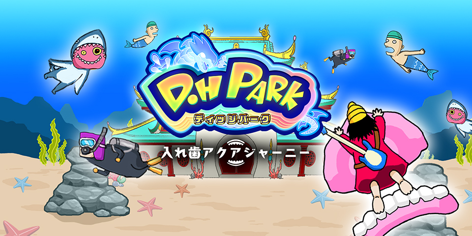 『入れ歯アクアジャーニー』