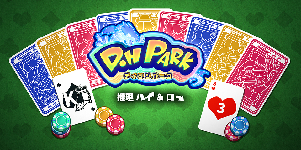 『推理ハイ&ロー』