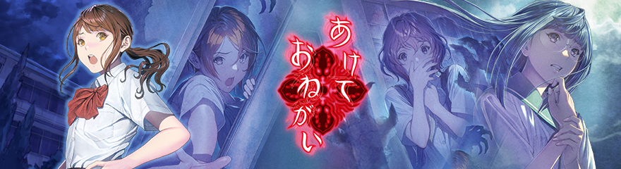 あけておねがいのホームページ