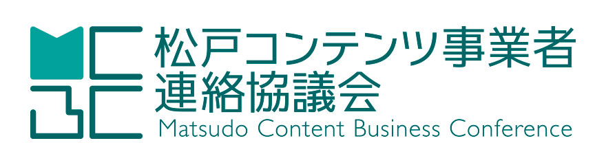 松戸コンテンツ事業者連絡協議会