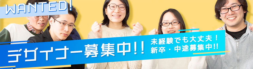 デザイナー募集中！