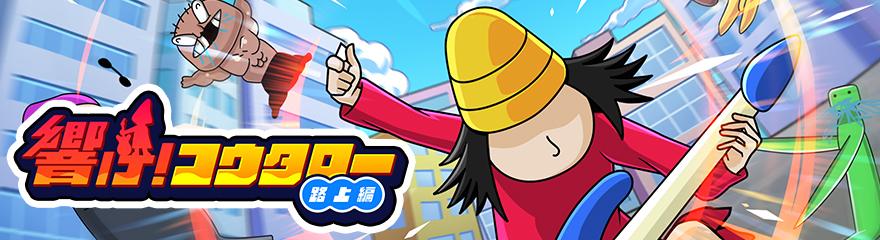 響けコウタローのホームページ