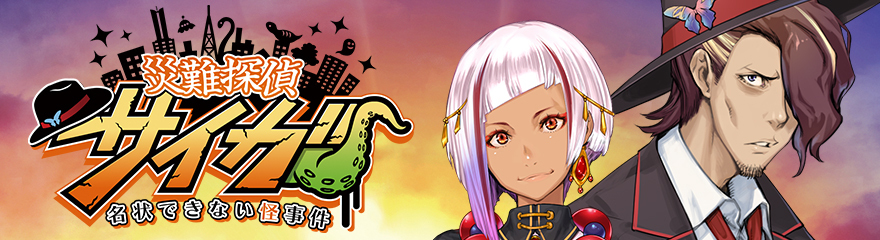 災難探偵サイガ