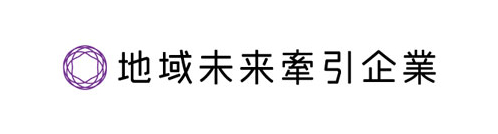地域未来牽引企業