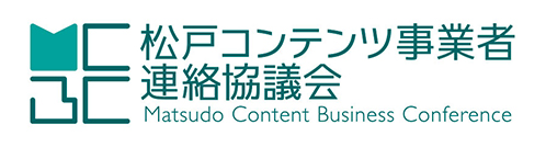 松戸コンテンツ連絡協議会